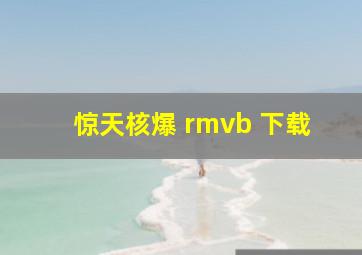 惊天核爆 rmvb 下载